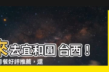 【宜和圓 台西】來去宜和圓 台西！滿月餐好評推薦，還有超人氣餐點別錯過！