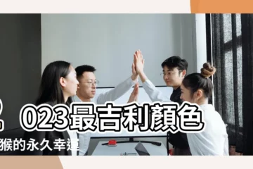 【屬猴子的人什麼顏色是幸運色】2023最吉利顏色 |屬猴的永久幸運顏色 |屬猴什麼顏色是吉祥色 |