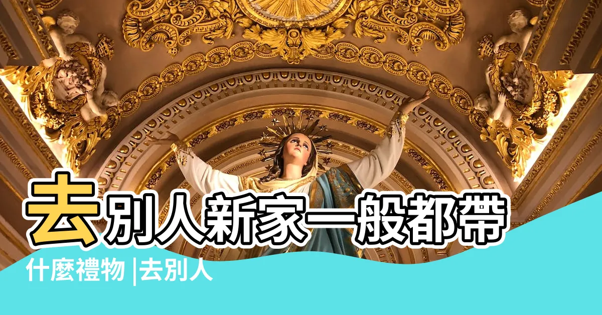 【去朋友新家要帶什麼】去別人新家一般都帶什麼禮物 |去別人新家要帶什麼 |入厝禮送啥 |