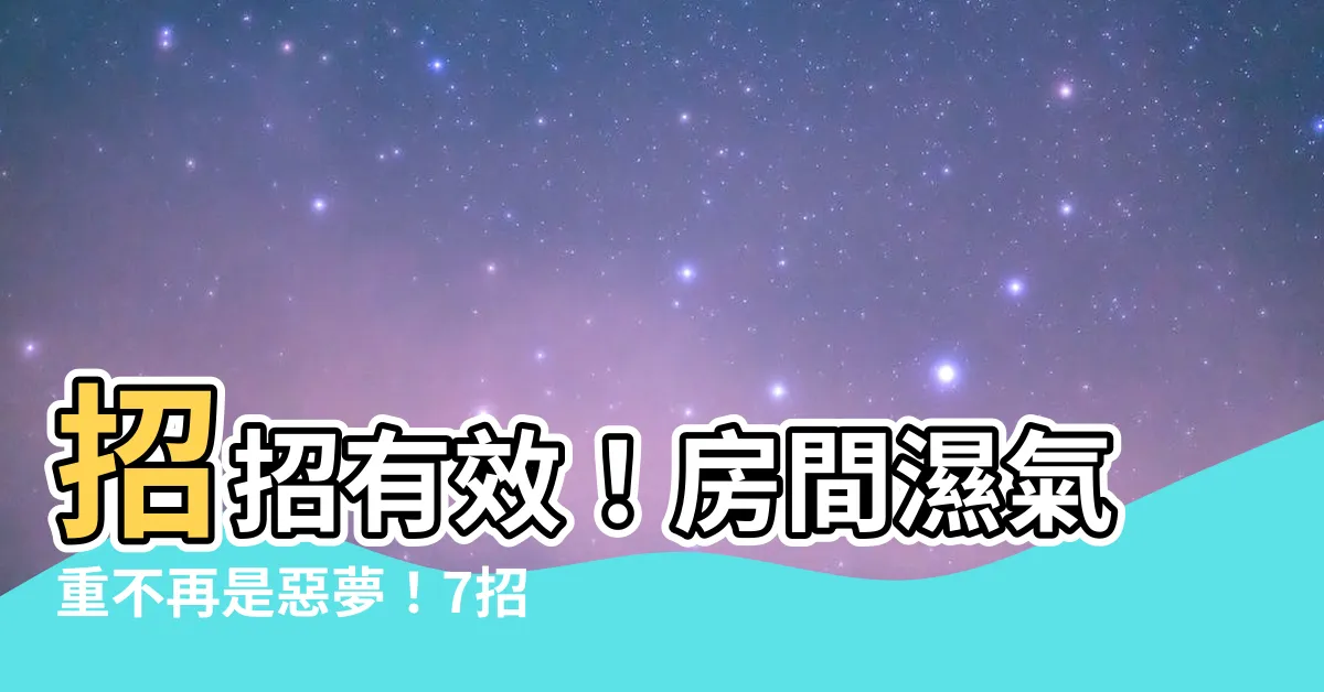 【房間濕氣重】招招有效！房間濕氣重不再是惡夢！7招終極解決