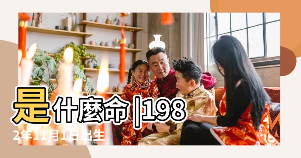 是什麼命 |1982年11月1日出生的人命好嗎 |1982年11月1日出生日期看命運 |【1982年11月1日生人】