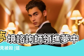 【夢見婆婆給了我一把月匙】夢境諮詢師領進夢中 |夢見被殺 |這些夢境都代表什麼含意 |
