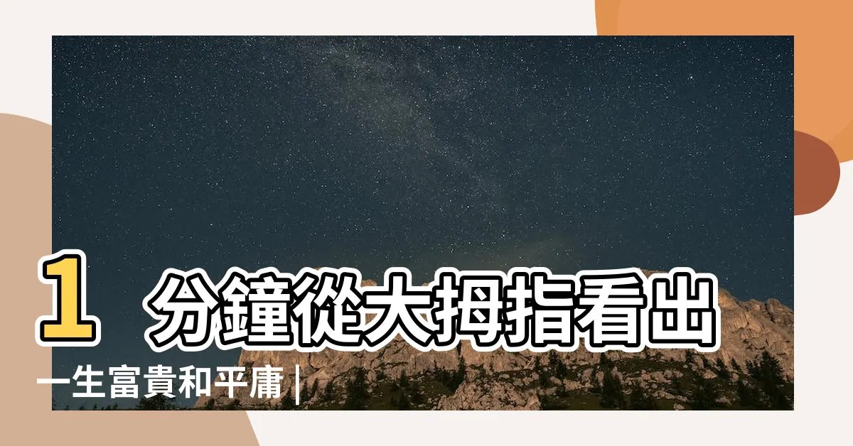 【大拇指第一節有幾條節紋】1分鐘從大拇指看出一生富貴和平庸 |各自有怎樣的命運 |大拇指第一節紋有一條 |
