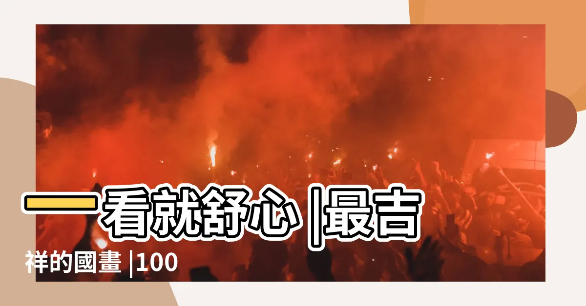 【紫氣東來圖】一看就舒心 |最吉祥的國畫 |100件紫氣東來風水畫 |