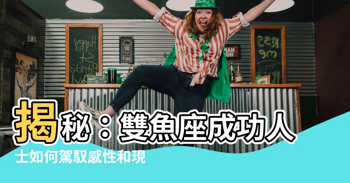 【雙魚座成功人士】揭秘：雙魚座成功人士如何駕馭感性和現實非凡故事
