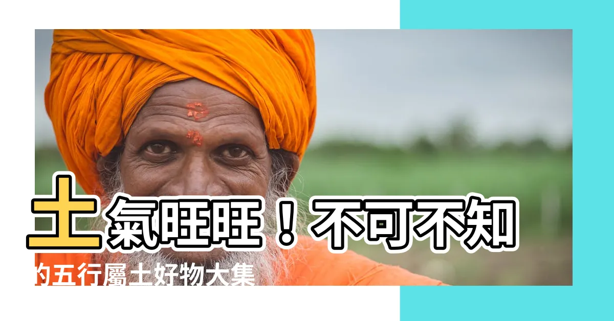【五行屬土的東西】土氣旺旺！不可不知的五行屬土好物大集合