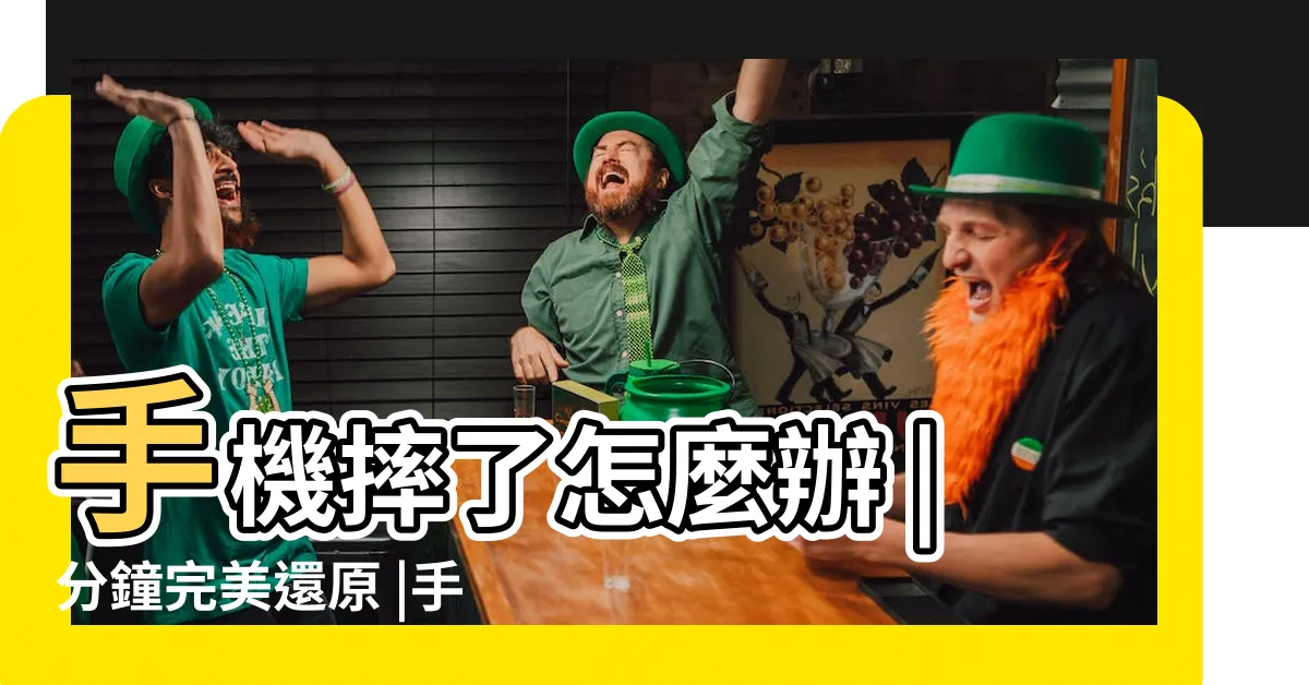 【破手機】手機摔了怎麼辦 |分鐘完美還原 |手機螢幕破裂千萬別再用5種危險情境你中幾個 |