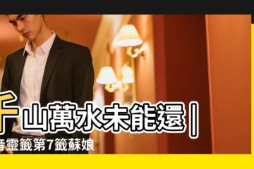 【觀音七籤】千山萬水未能還 |觀音靈籤第7籤蘇娘走難 |觀音靈籤百首 |