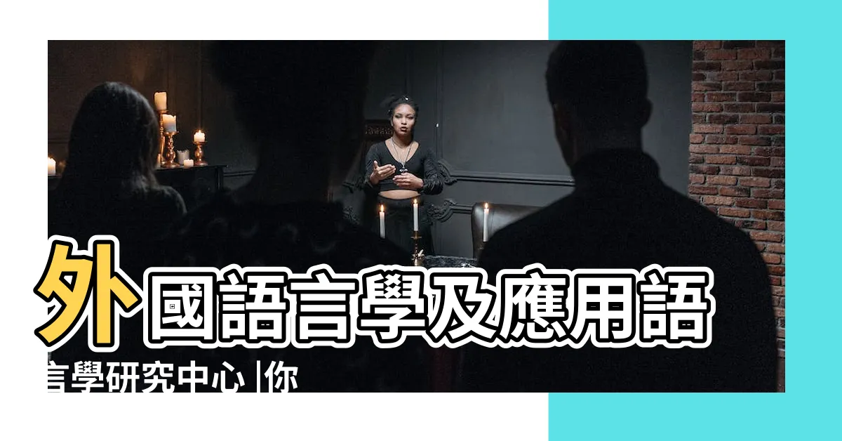 【外應】外國語言學及應用語言學研究中心 |你在做哪件事的時候出現過外應 |説説外應的那些事兒 |