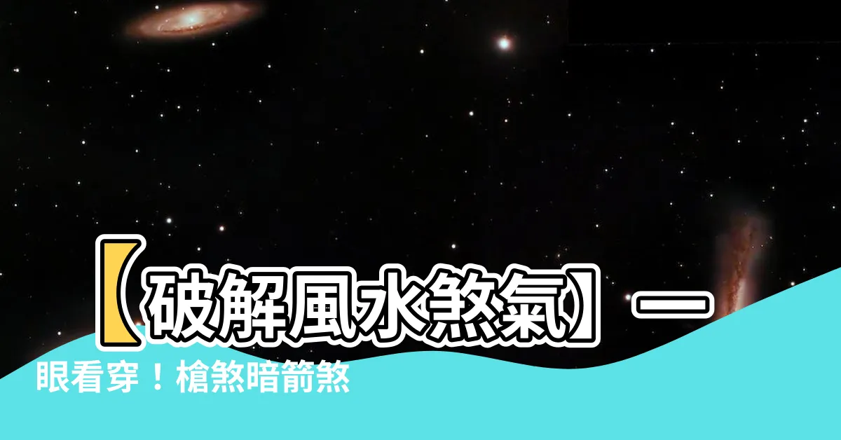【槍煞】【破解風水煞氣】一眼看穿！槍煞暗箭煞危害與破解之道
