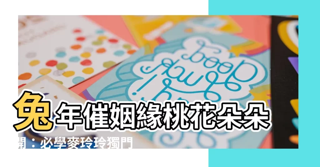 【催姻緣】兔年催姻緣桃花朵朵開：必學麥玲玲獨門開運大法桃花運