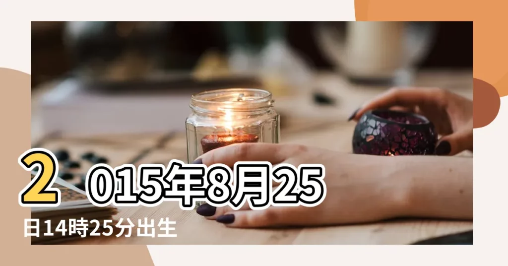 2015年8月25日14時25分出生的女孩姓於取什麼名字好呢 |2023年8月25日出生的寶寶叫什麼名字好取名吉祥的名字 |14年8月23生女孩姓武起什麼名好 |【14年8月25出生女孩起什麼名字好】