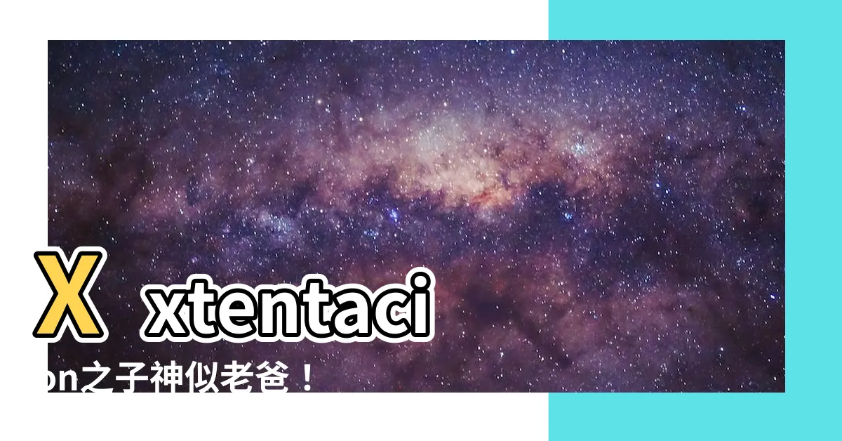 【xxtenations兒子】Xxtentacion之子神似老爸！父與子夢中重逢，令人動容