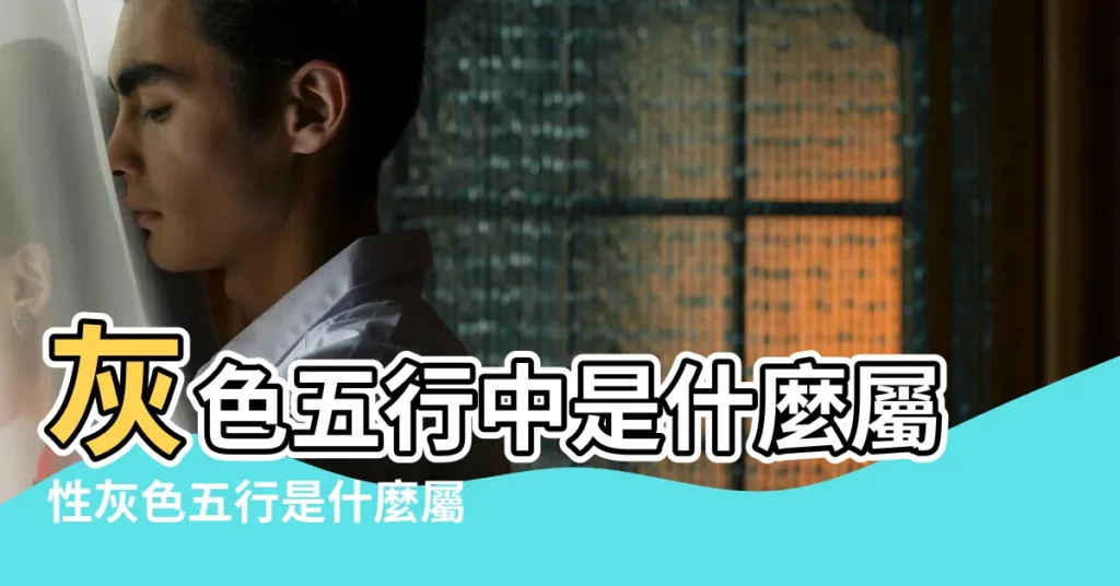 灰色五行中是什麼屬性灰色五行是什麼屬性 |灰色到底屬於什麼五行 |灰色五行屬性是什麼 |【五行 灰色】