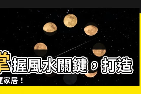 【看風水】掌握風水關鍵，打造好運家居！