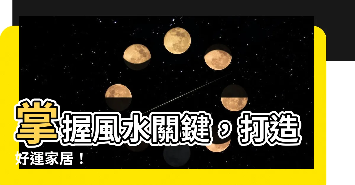 【看風水】掌握風水關鍵,打造好運家居!