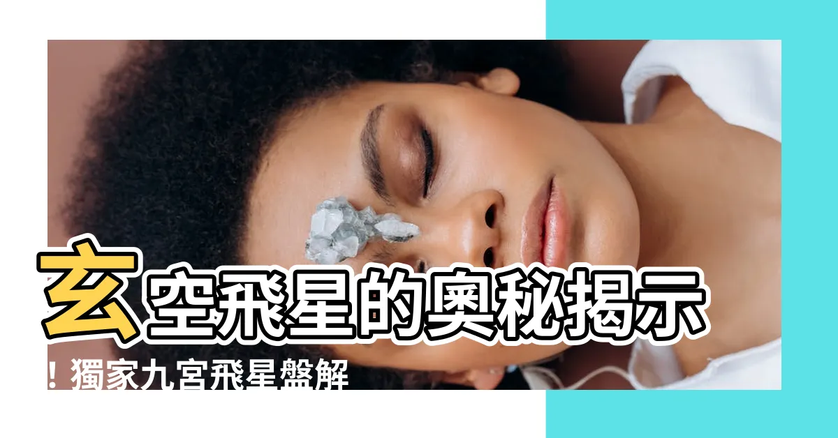【九宮飛星盤】玄空飛星的奧秘揭示！獨家九宮飛星盤解析讓你事業大翻身！