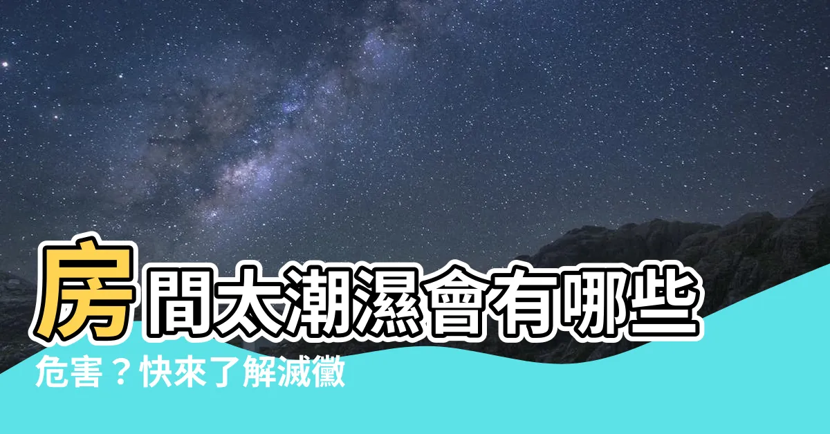【房間太潮濕會怎樣】房間太潮濕會有哪些危害？快來瞭解滅黴小技巧吧！