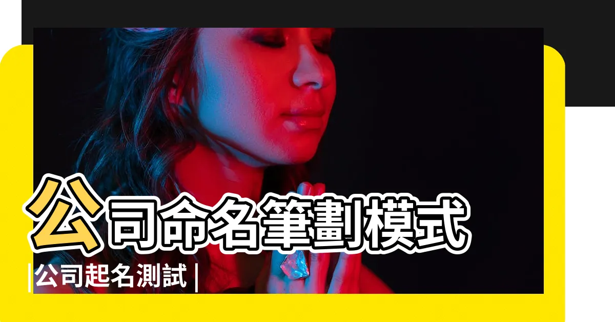 【公司命名筆劃】公司命名筆劃模式 |公司起名測試 |吉凶查詢系統 |