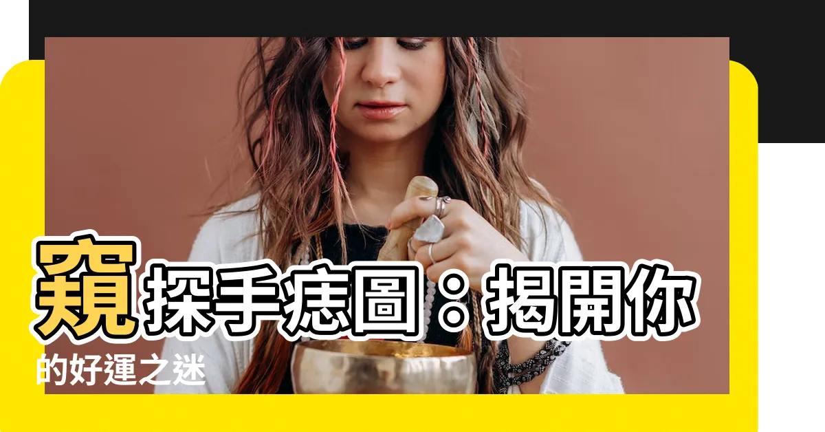 【手痣圖】窺探手痣圖：揭開你的好運之迷