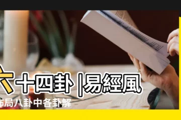 【易經哪些部分關於風水】六十四卦 |易經風水佈局八卦中各卦解讀 |