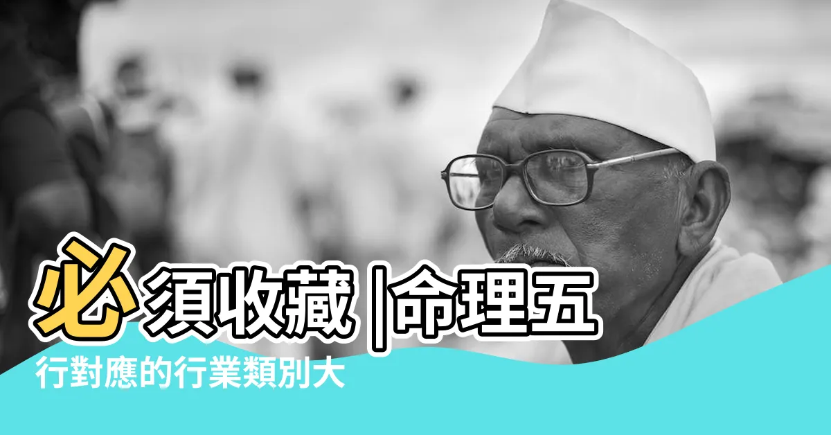 【五行行業土】必須收藏 |命理五行對應的行業類別大全 |八字的五行與行業的關係 |