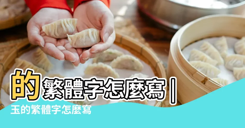 的繁體字怎麼寫 |玉的繁體字怎麼寫 |【玉佩的繁體字】