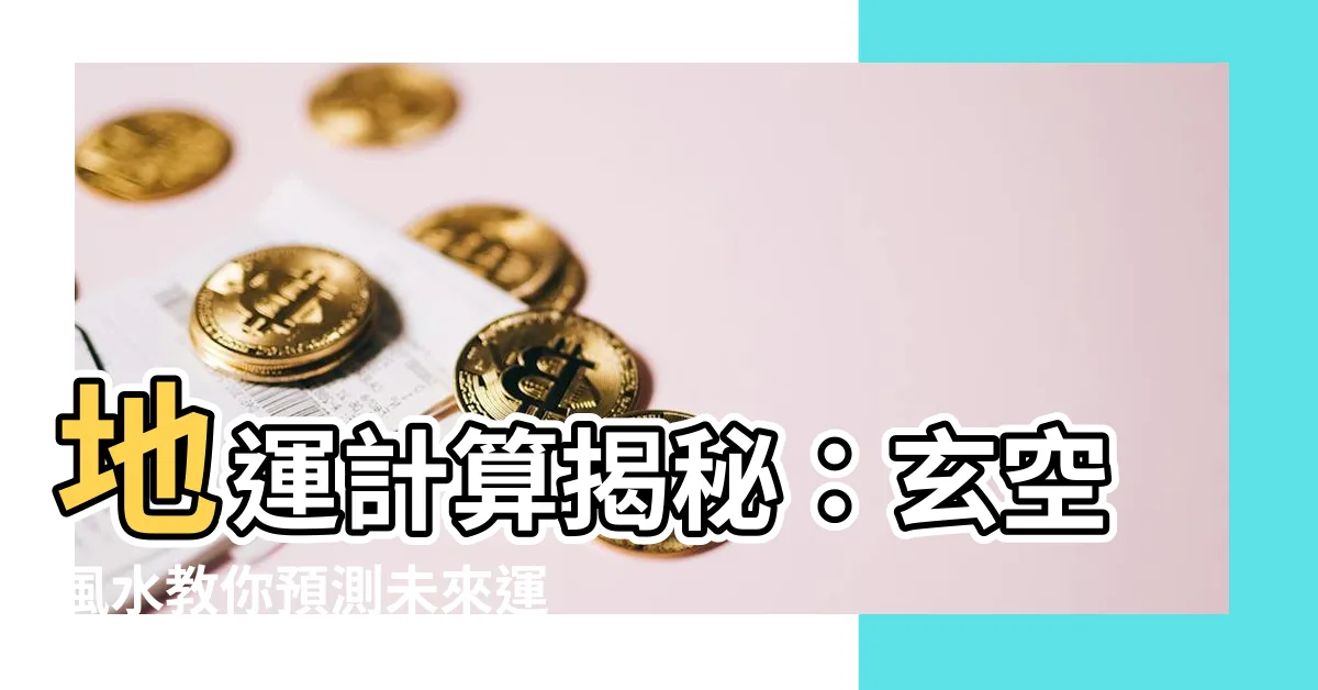 【地運計算】地運計算揭秘：玄空風水教你預測未來運勢