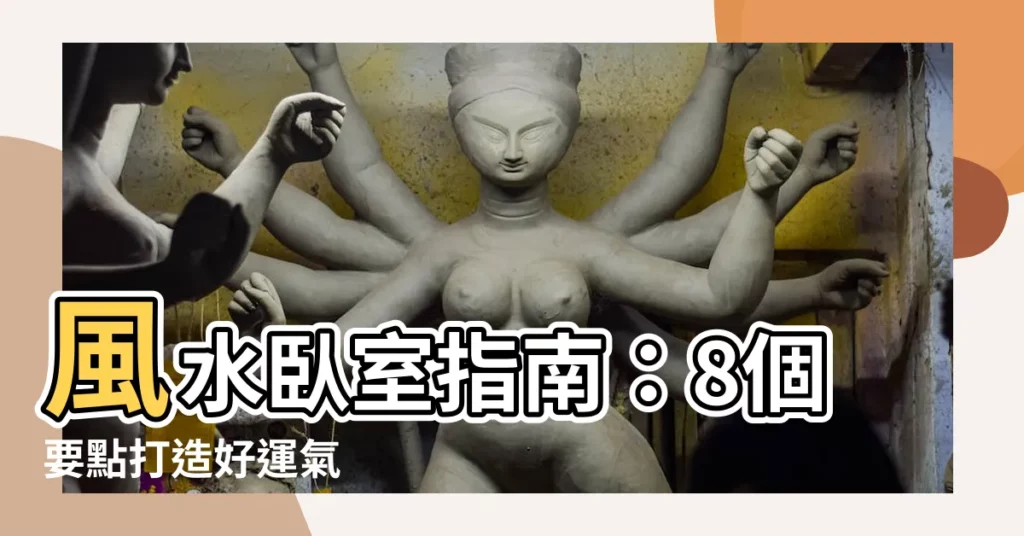 【風水卧室】風水卧室指南：8個要點打造好運氣