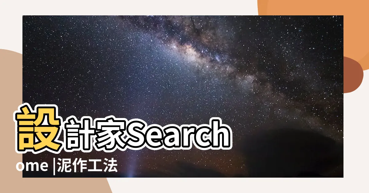【交丁意思】設計家Searchome |泥作工法裝潢維基百科 |你選哪一種 |