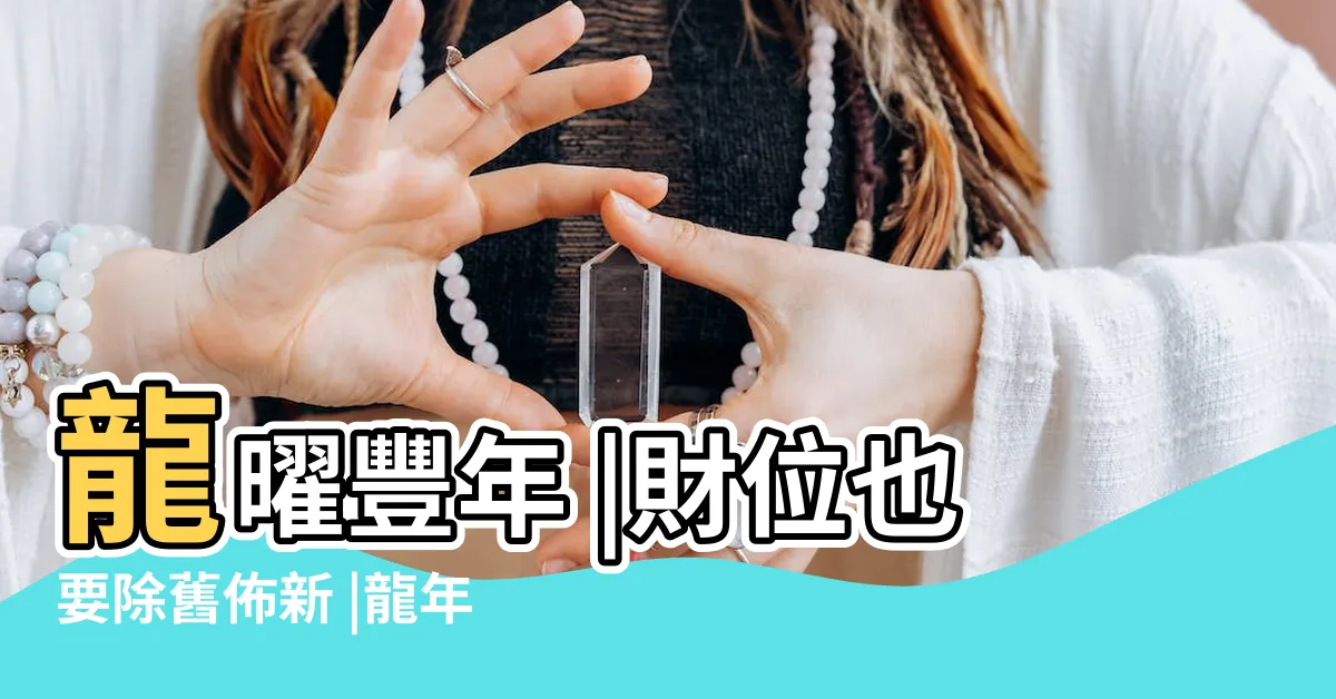 【一帆風順圖片】龍曜豐年 |財位也要除舊佈新 |龍年成語2024 |