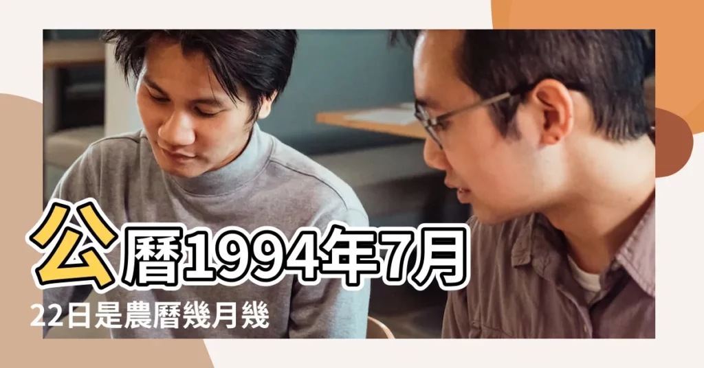公曆1994年7月22日是農曆幾月幾號 |國曆1994年7月22日是農曆幾月幾日 |屬什麼生肖 |【94年7月22農曆是多少】