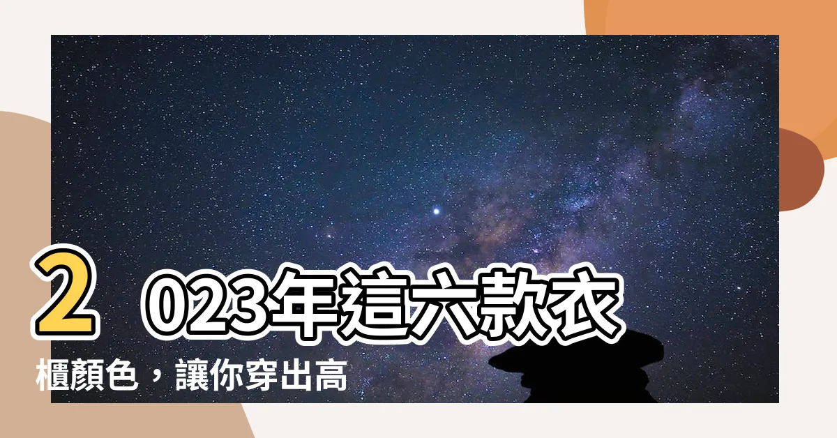 【衣櫃顏色】2023年這六款衣櫃顏色，讓你穿出高檔品味！