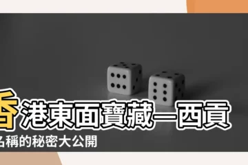 【香港東面】香港東面寶藏—西貢：名稱的秘密大公開！