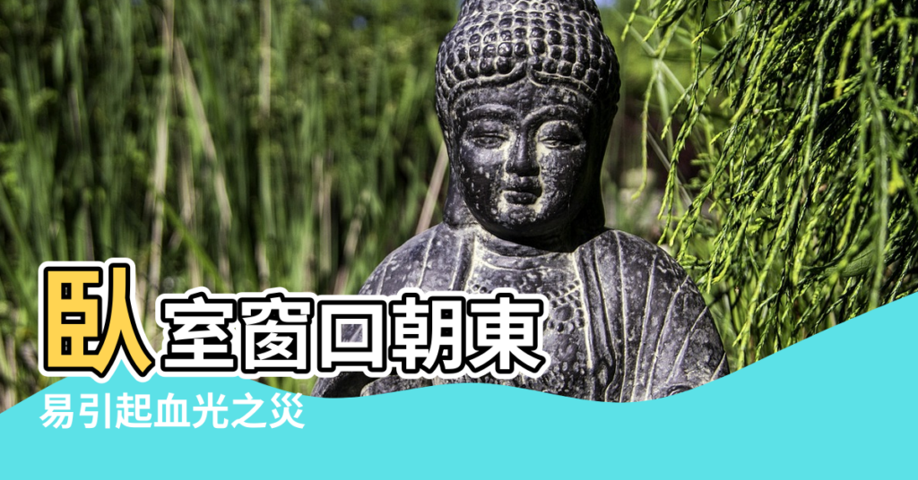 【臥室窗戶朝那邊風水好】臥室窗口朝東 |易引起血光之災 |房子窗戶朝向最好朝哪邊 |