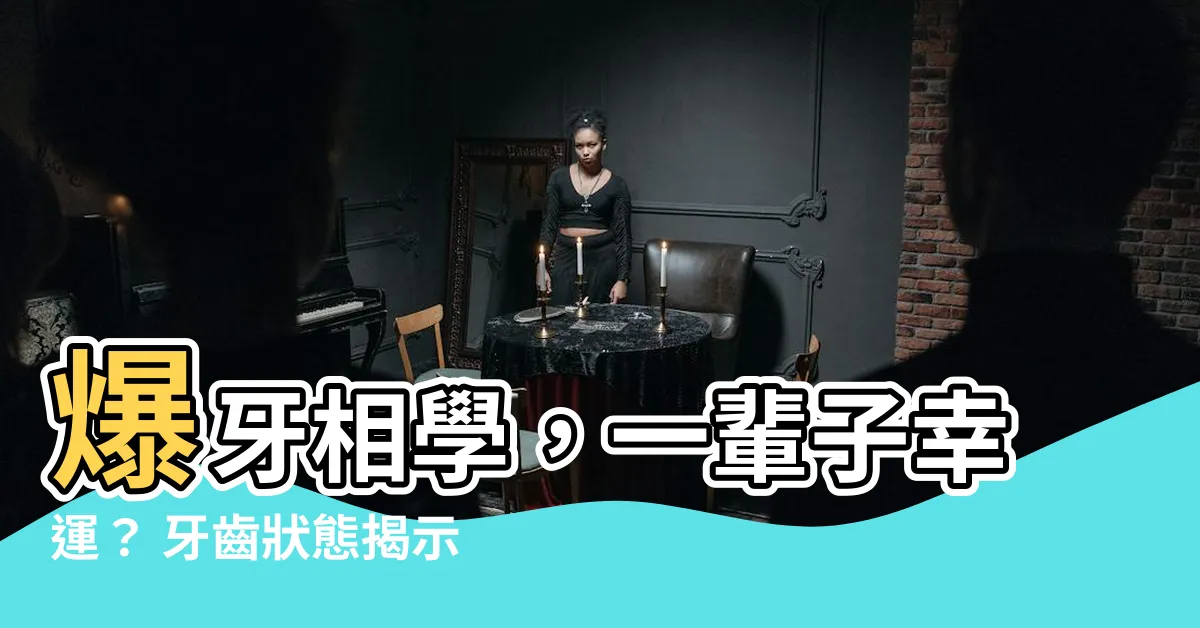 【爆牙 相學】爆牙相學，一輩子幸運？ 牙齒狀態揭示你的命運！
