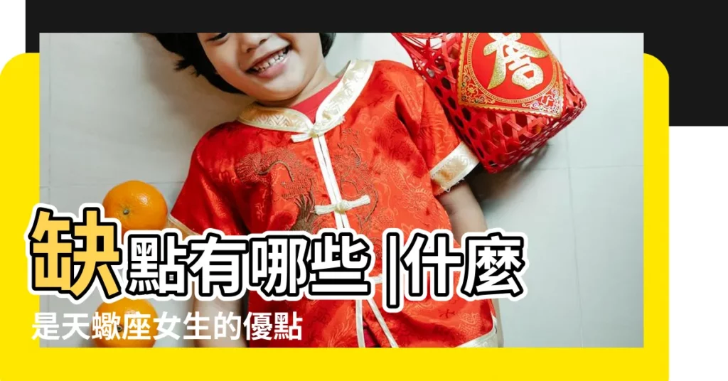 缺點有哪些 |什麼是天蠍座女生的優點和缺點 |天蠍座的女生 |【天蠍女生的性格缺點】