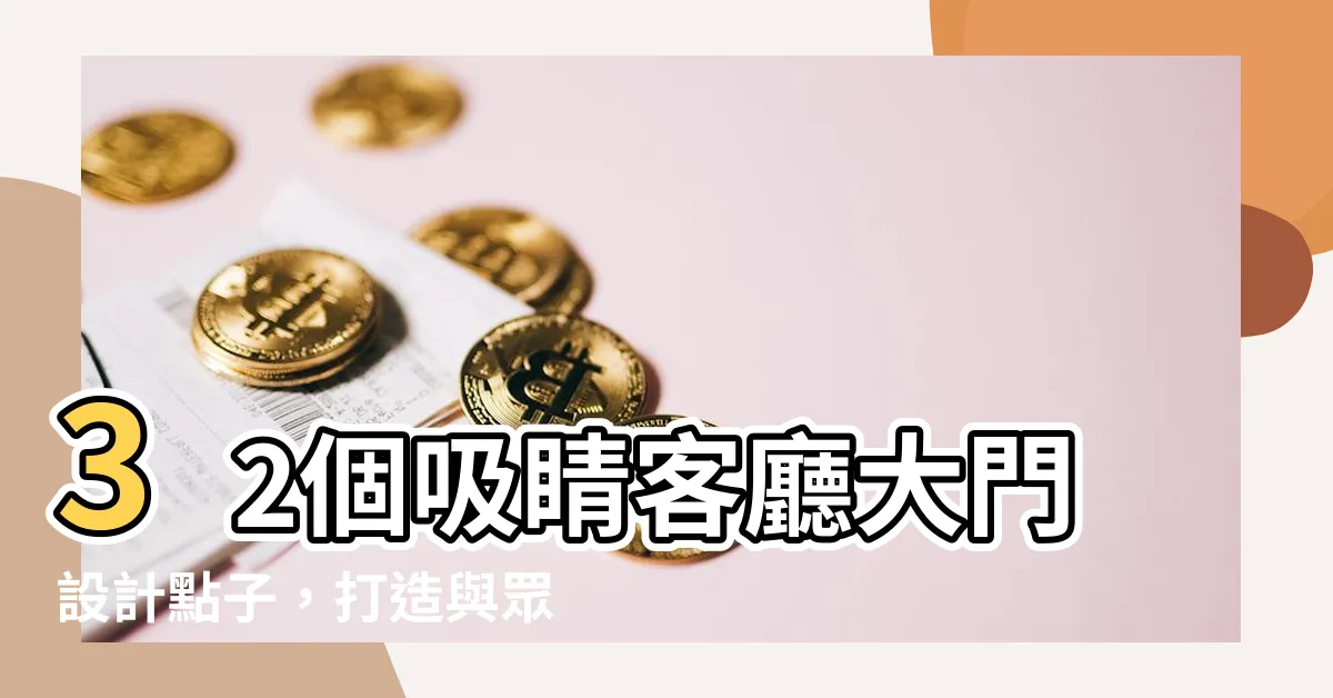 【客廳大門設計】32個吸睛客廳大門設計點子，打造與眾不同的家居風格