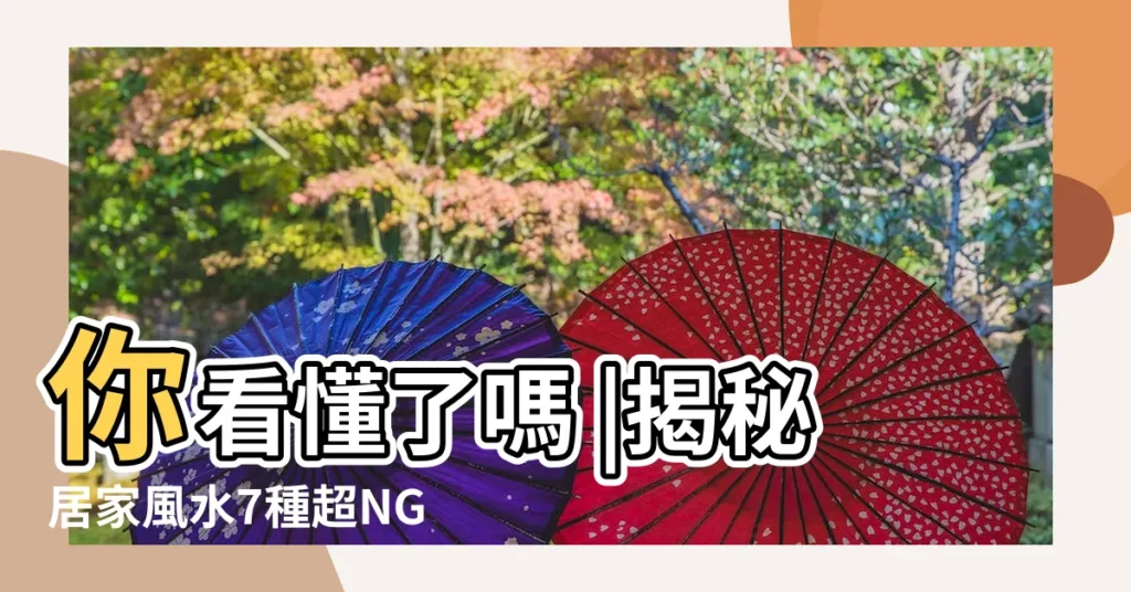 你看懂了嗎 |揭秘居家風水7種超NG格局 |買房風水注意事項 |【居家風水格局】