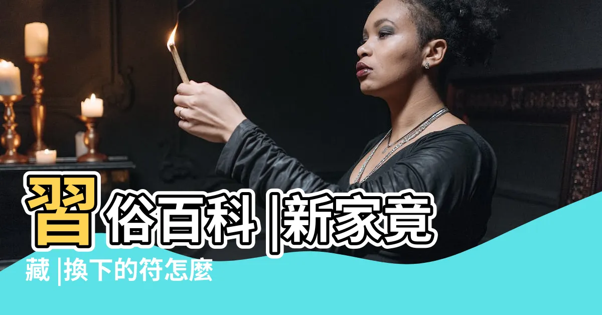 【鎮宅平安符怎麼貼】習俗百科 |新家竟藏 |換下的符怎麼辦 |