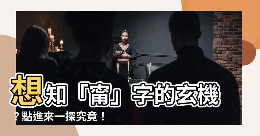 【甯意思】想知「甯」字的玄機？點進來一探究竟！