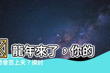 【龍年意義】🐲 龍年來了，你的運勢會否上天？探討龍年的意義