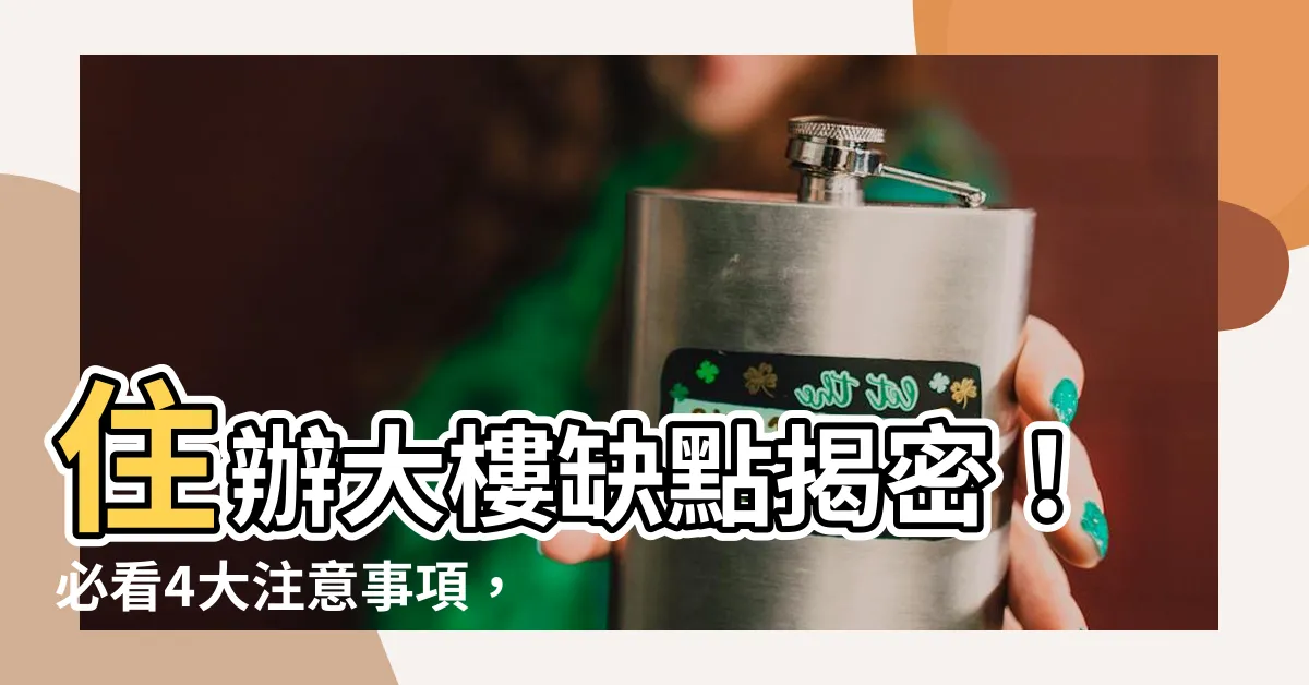 【住辦大樓缺點】住辦大樓缺點揭密！必看4大注意事項，避免後悔的投資選擇