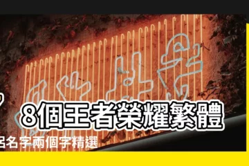 【王者榮耀繁體字兩字網名】78個王者榮耀繁體情侶名字兩個字精選 |王者榮耀好聽的二字id |兩個字繁體字的網名 |