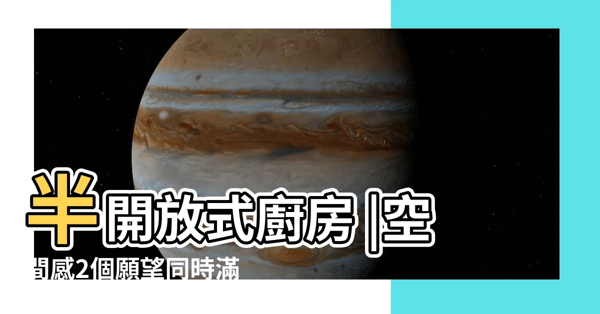 【半開放式廚房】半開放式廚房 |空間感2個願望同時滿足 |半開放式廚房 |