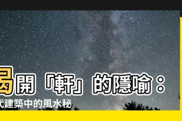【軒的意思】揭開「軒」的隱喻：古代建築中的風水秘密