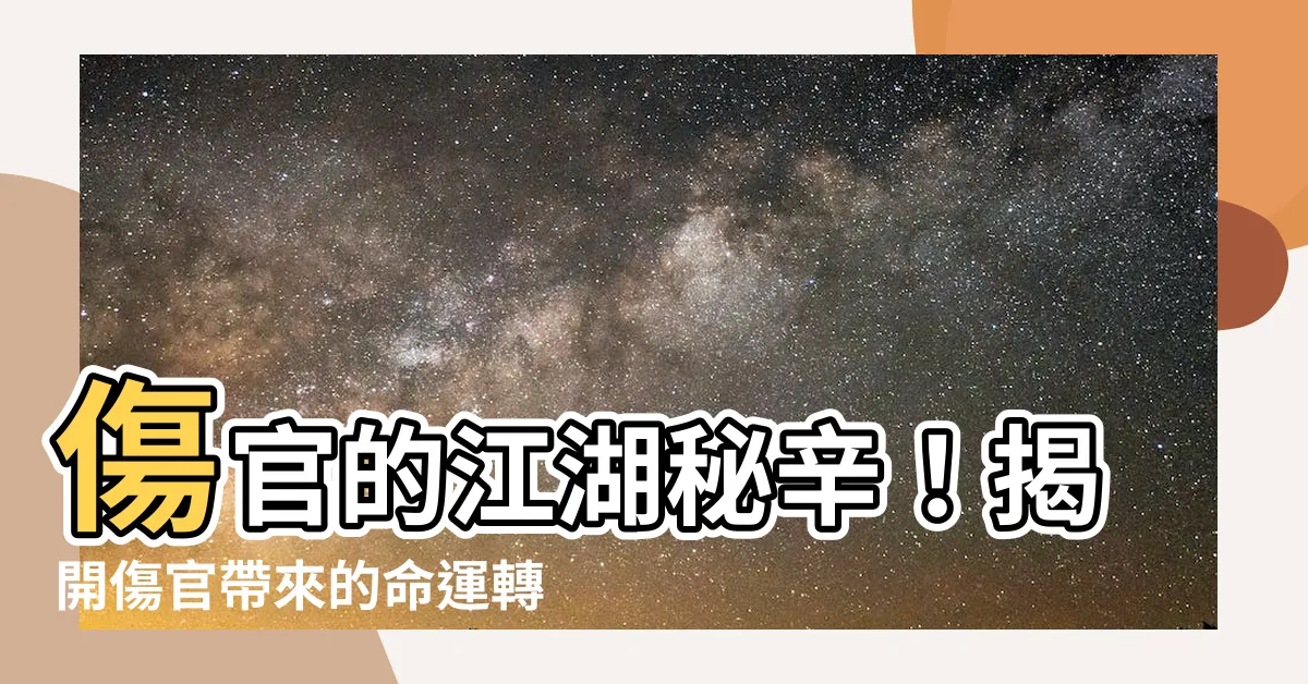【傷官意思】傷官的江湖秘辛！揭開傷官帶來的命運轉折