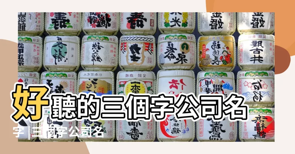 好聽的三個字公司名字 |三個字公司名稱大全集 |300個吉祥公司名字大全三個字 |【三個字取名公司】