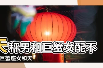【a型天平男和巨蟹女配對】天秤男和巨蟹女配不配 |巨蟹座女和天秤座男配對指數是多少 |巨蟹女和天秤男相配嗎 |