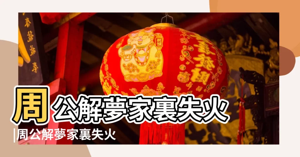 周公解夢家裏失火 |周公解夢家裏失火 |夢見家裏着火 |【做夢着火了周公解夢持】